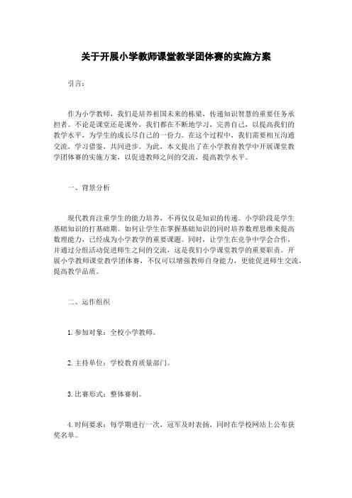 关于开展小学教师课堂教学团体赛的实施方案