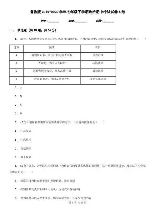 鲁教版2019-2020学年七年级下学期政治期中考试试卷A卷
