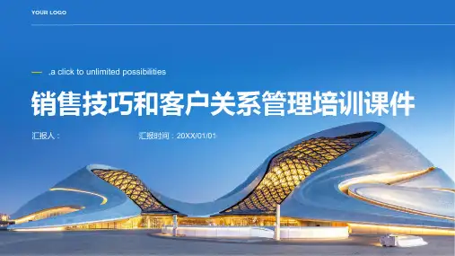 销售技巧和客户关系管理培训课件