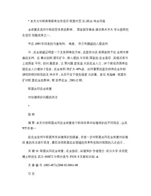 欧盟共同农业政策对环境保护问题的关注(精)