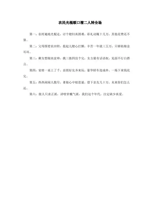 农民光棍顺口溜二人转全场