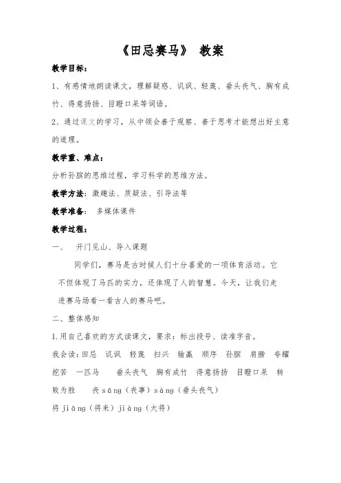 北师大版小学语文三年级下《四 智慧：田忌赛马》 公开课教学设计_1