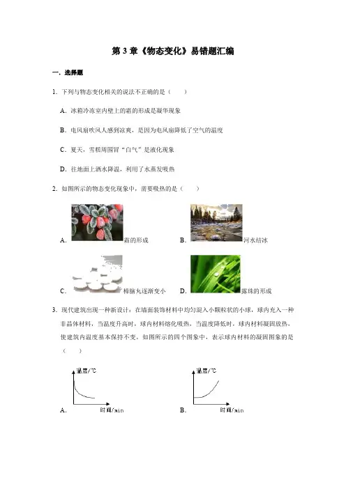 人教版物理2020-2021年度八年级上册第3章《物态变化》易错题汇编(附解析)