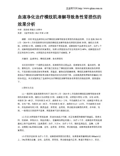 血液净化治疗横纹肌溶解导致急性肾损伤的效果分析