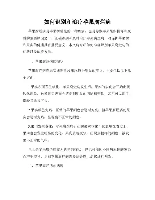 如何识别和治疗苹果腐烂病