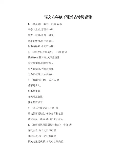 语文八年级下册课外古诗词背诵
