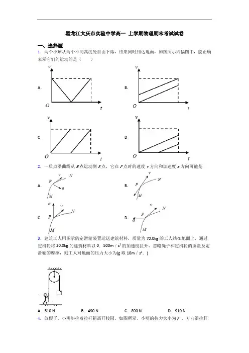 黑龙江大庆市实验中学高一 上学期物理期末考试试卷