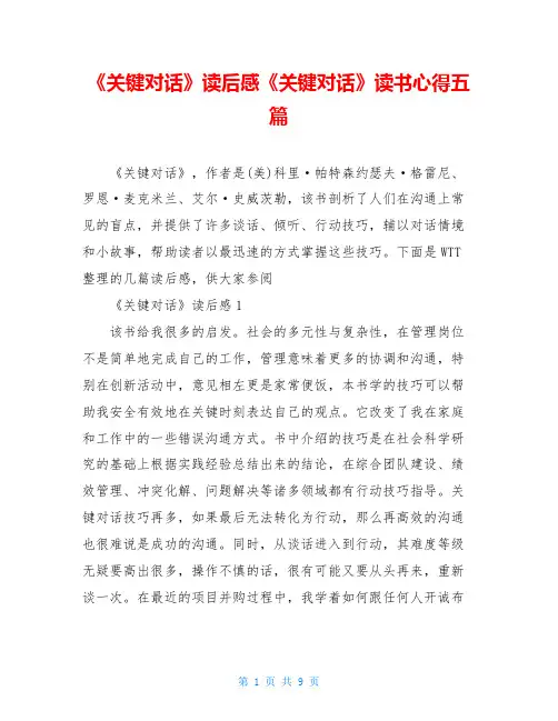 《关键对话》读后感《关键对话》读书心得五篇