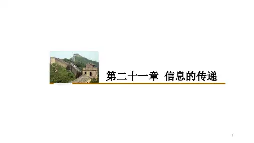 第二十一章 信息的传递 复习课件  人教版物理九年级全一册