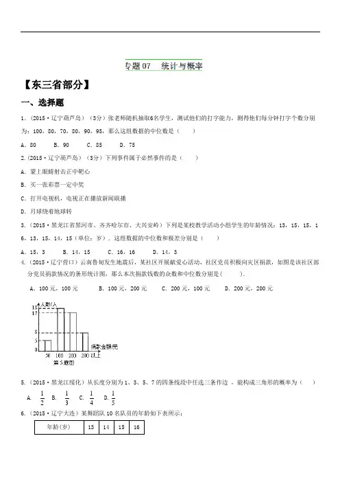 2018年中考数学试题分项版解析汇编：专题07+统计与概率(解析版)(第01期)(东三省专版)