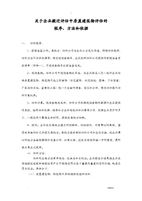 房屋建筑物及土地评估的方法及依据