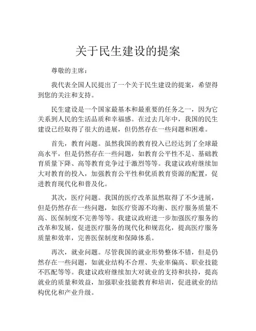 关于民生建设的提案