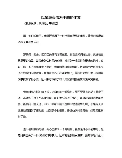 以敬廉崇洁为主题的作文