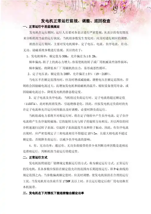 发电机正常运行监视、调整、巡回检查