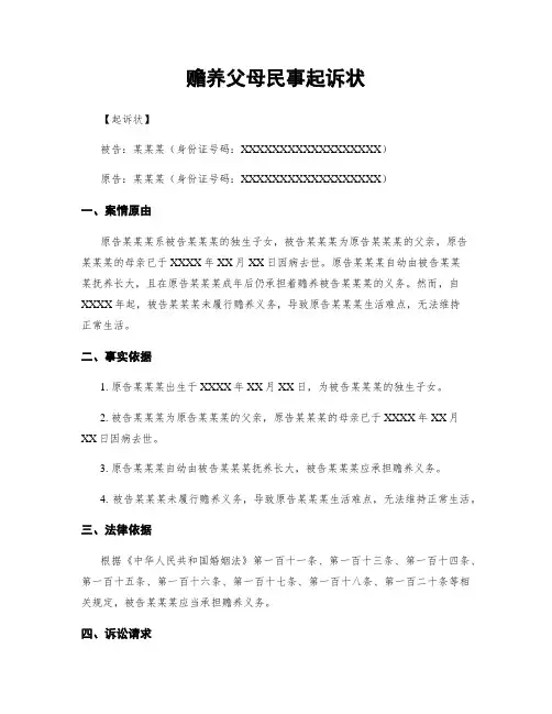 赡养父母民事起诉状