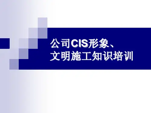 中天CIS形象文明施工手册