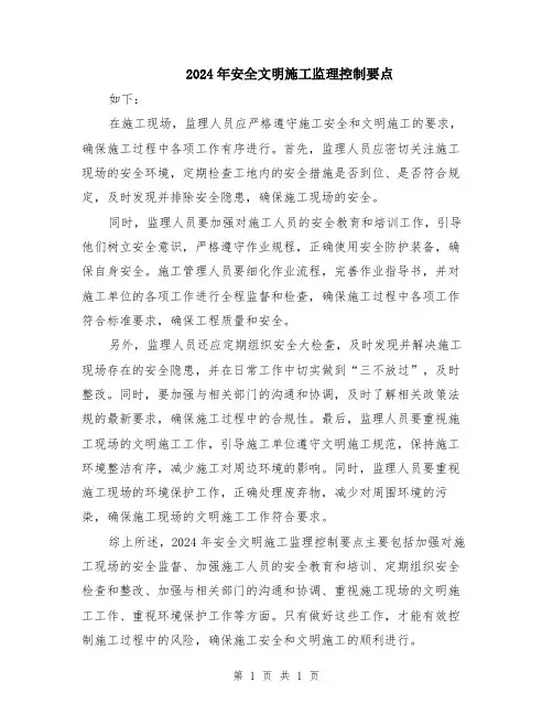 2024年安全文明施工监理控制要点