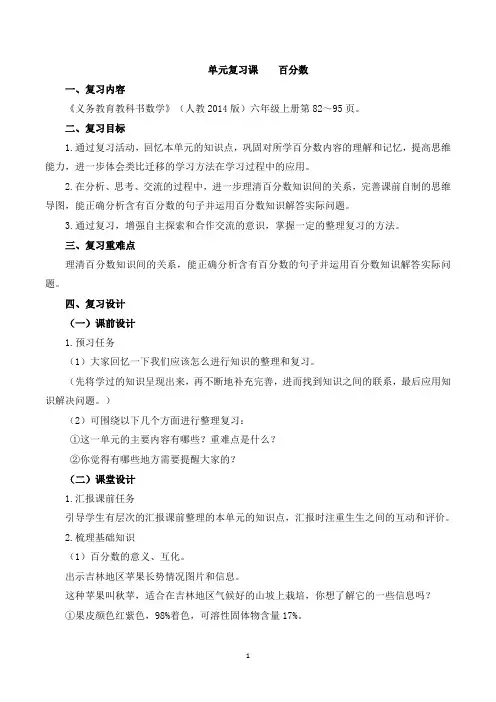 人教版六年级上册《百分数(一)复习课》教学设计