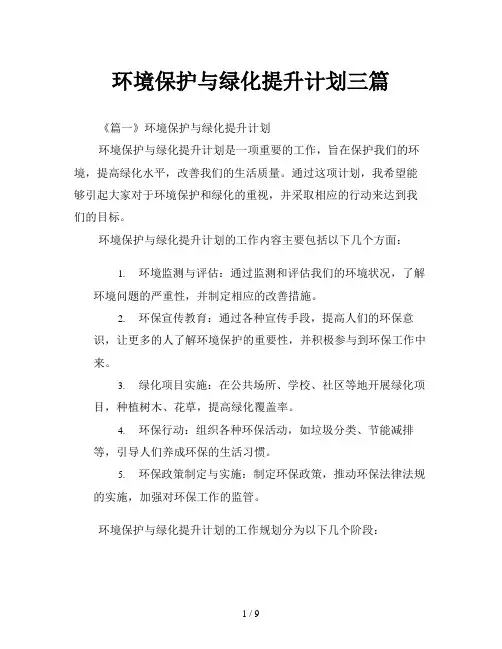 环境保护与绿化提升计划三篇