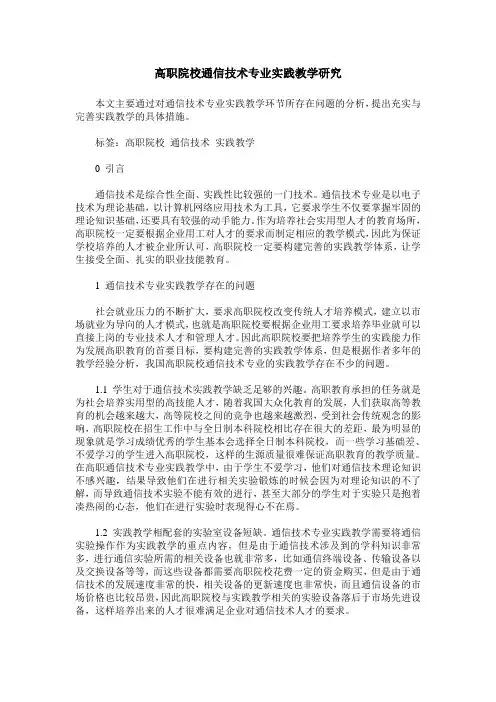 高职院校通信技术专业实践教学研究