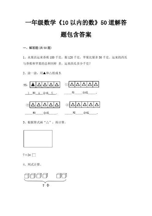 (黄金题型)一年级数学《10以内的数》50道解答题包含答案