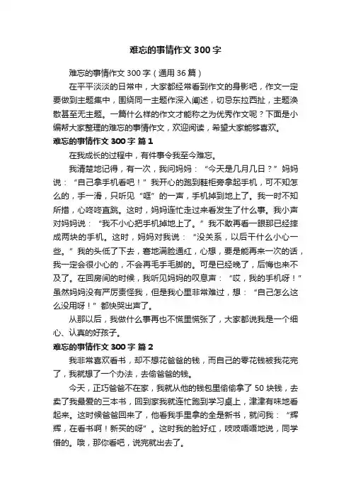 难忘的事情作文300字（通用36篇）