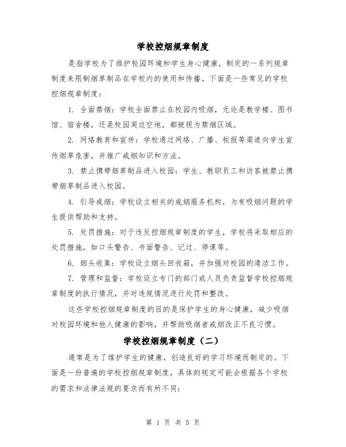 学校控烟规章制度（三篇）