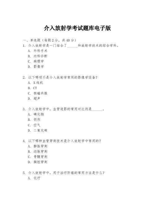 介入放射学考试题库电子版