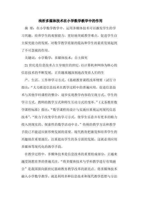 多媒体技术在小学数学教学中的作用