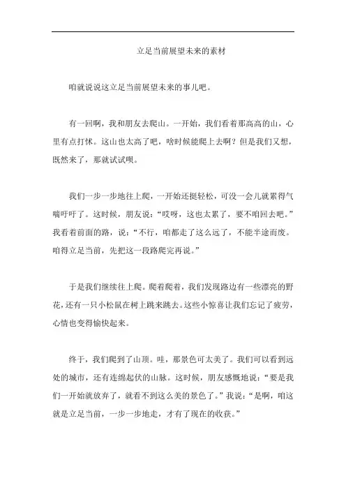 立足当前展望未来的素材