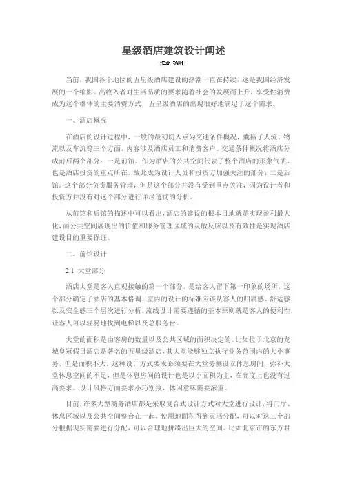 星级酒店建筑设计阐述