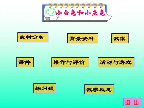 人教版小学语文一年级下册第26课《小白兔和小灰兔》 PPT课件
