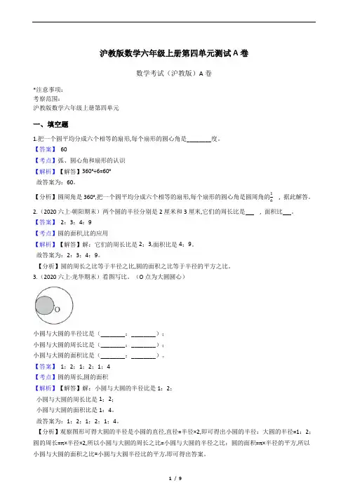 沪教版数学六年级上册第四单元测试A卷(教师版)