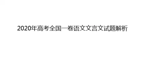 2020年高考全国一卷语文文言文试题解析讲解学习