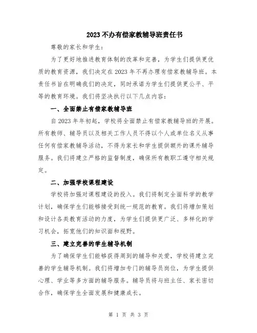 2023不办有偿家教辅导班责任书