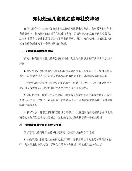 如何处理儿童孤独感与社交障碍