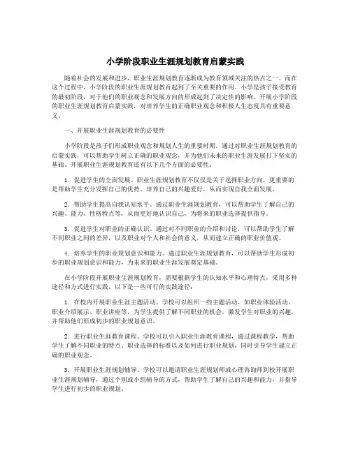 小学阶段职业生涯规划教育启蒙实践