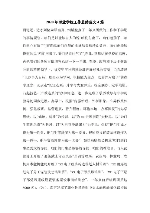 2020年职业学校工作总结范文4篇.doc