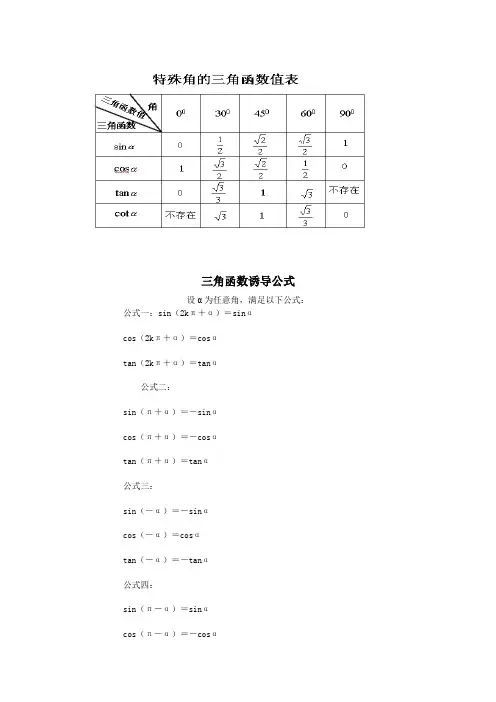 人教版高一数学必修四最全三角函数公式含正弦余弦正切