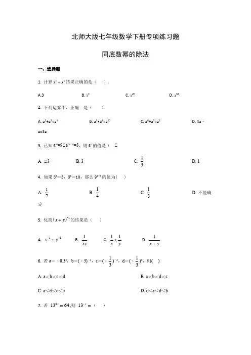 北师大版七年级数学下册专项练习题-同底数幂的除法(含答案) 