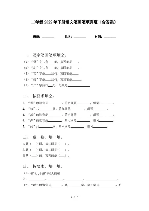 二年级2022年下册语文笔画笔顺真题(含答案)
