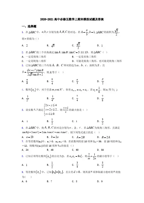 2020-2021高中必修五数学上期末模拟试题及答案