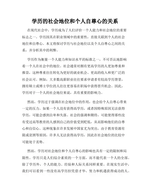 学历的社会地位和个人自尊心的关系