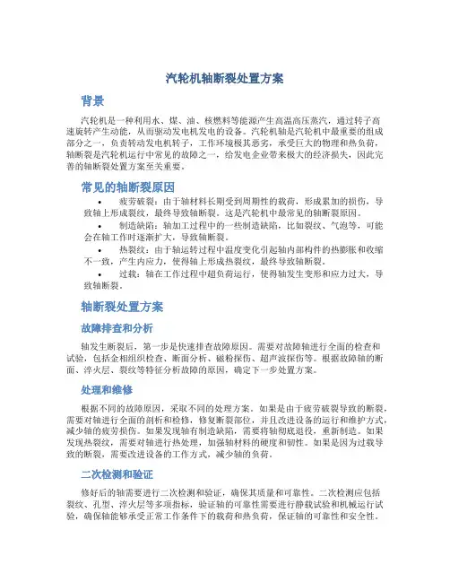 汽轮机轴断裂处置方案