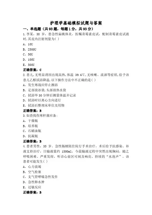 护理学基础模拟试题与答案