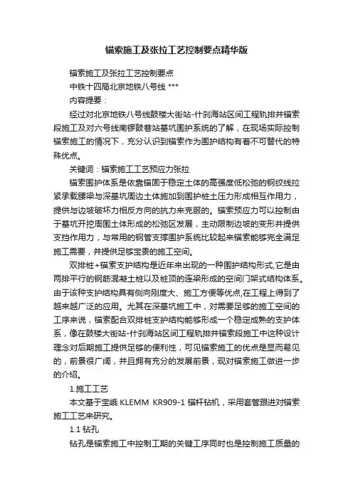 锚索施工及张拉工艺控制要点精华版