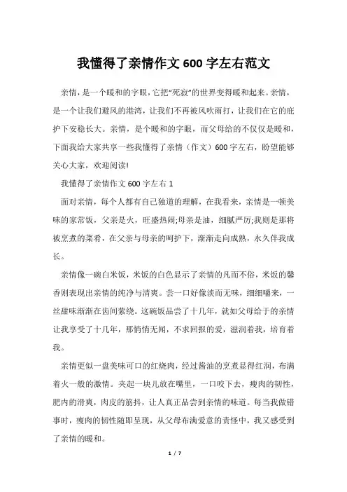 我懂得了亲情作文600字左右范文