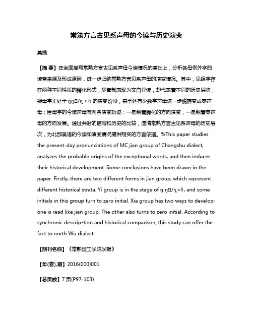 常熟方言古见系声母的今读与历史演变