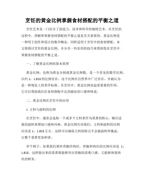 烹饪的黄金比例掌握食材搭配的平衡之道