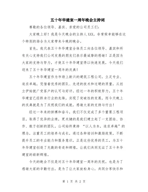 五十年华建室一周年晚会主持词